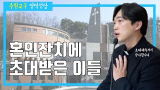 수원교구 영덕 성당 | 혼인잔치의 기쁨