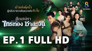 ศึกเสน่หา ไกรทอง ชาละวัน EP.1 FULL HD | ละครช่อง8