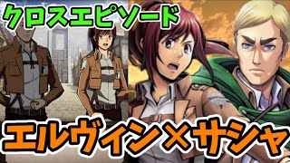 【ゲキタク】クロスエピソード｢エルヴィン×サシャ｣【進撃の巨人タクティクス】 channelマスタング