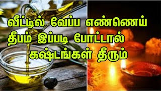 வேப்ப எண்ணெய் தீபம் வீட்டில் இப்படிபோட்டல்கஷ்டங்கள்தீரும் |Benefits of neem oil lamp @dearladies4039