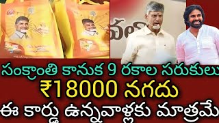 సంక్రాంతి కానుక 9 రకాల సరుకులు.//₹18000 నగదు// ఈ కార్డు ఉన్నవాళ్లకు మాత్రమే.