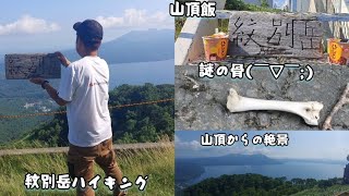 紋別岳ハイキング｢2023年7月20日｣途中謎の骨を発見…