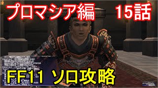 FF11 ソロ攻略 プロマシア編 15話 プロマシアの呪縛 ミッション「主のなき都」