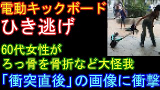 電動キックボード、ひき逃げで６０代女性が骨折。「衝突直後」の画像が大きな波紋。