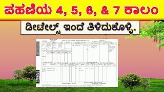 ಪಹಣಿಯ ಕಾಲಂ 4 5 6 ಮತ್ತು 7 ರ ಸಂಪೂರ್ಣ ಮಾಹಿತಿ ಇಂದೆ ನೋಡಿ..RTC Column 4 5 6 and 7 Details.