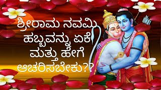 ಶ್ರೀರಾಮ ನವಮಿ ಹಬ್ಬವನ್ನು ಹೇಗೆ ಆಚರಿಸಬೇಕು || HOW TO CELEBRATE SHRIRAM NAVAMI FESTIVAL|| VIBHINNA KANNADA