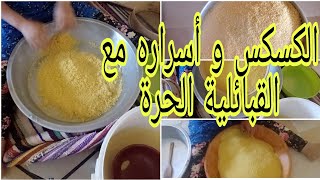 طريقة فتيل الكسكسي ( الطعام) خطوة بخطوة وطريقـة تجفيفه مع بعض النصائح مع القبائلية الحرة😜😜😜