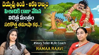 Ramaa Raavi Thindi Pisachi Funny New Stories July 2024 | Chandamama Moral Stories #sumantvprograms