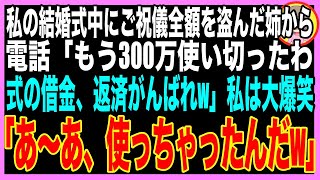 【スカッと】私の結婚式の当日、ご祝儀を盗んだ姉から電話「300万全額使ったわw」私（え、そのお金…）半年後、姉の結婚式でご祝儀に入っていた大量の〇〇に姉絶句…（朗読）