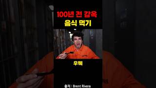 100년전 감옥음식 먹기 #shorts