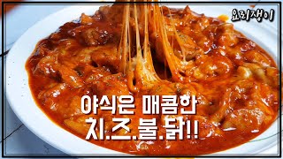 배고플땐?? 야식으로 매콤한 치즈불닭 만들기!! 초간단 레시피