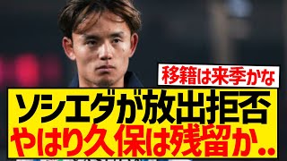 【速報】レアル・ソシエダさん、久保建英のトッテナム移籍を拒否！！なおプレミア4クラブが争奪戦wwwwwwwww