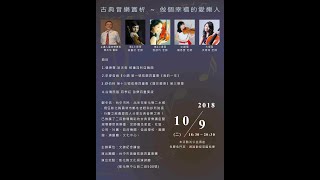 20181009 鄭冬佶醫師導聆音樂會 彰化縣文化局演講廳 古典音樂賞析～做個幸福的愛樂人