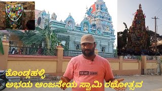 ಕೊಂಡ್ಲಹಳ್ಳಿ ಅಭಯ ಆಂಜನೇಯ ಸ್ವಾಮಿ ರಥೋತ್ಸವ||Kondlahalli Abhaya Anjaneya Swami Rathotsava