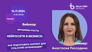 Анастасия Рассадина. Витамины роста. Нейросети в бизнесе: Как подготовить контент для соц.сетей