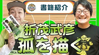 【書籍紹介】「折茂武彦 孤を描く」が素晴らしいから読んで欲しい！