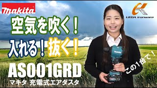 空気を吹く・入れる・抜くを1台で！マキタ　充電式エアダスタ　AS001GRDをご紹介！【ウエダ金物】