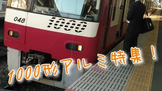 京急新1000形(アルミ車)特集