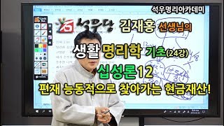 생활명리학 기초(024강) 십성론12 - 편재 능동적으로 찾아가는 현금재산! (석우당 김재홍선생님)