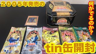 【遊戯王】2005年発売のTIN缶を入手したので、開封してみたら、、、【開封動画】