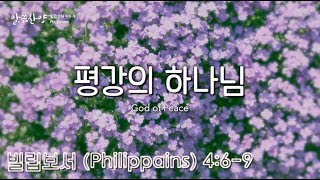 【말씀찬양】 빌립보서 4:6-9 | 평강의 하나님 | God of Peace | Soul Namu