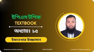 ইপিএস টপিক টেক্সটবুক| অধ্যায়-১৫| EPS TOPIK TEXTBOOK| CHAPTER-15| ইফতেখার স্যার। Eftekhar Sir