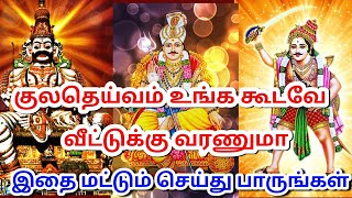 குலதெய்வம் உங்க கூடவே வீட்டுக்கு வரணுமா | குல தெய்வ வழிபாடு -  Kula Deivam - MR Vot