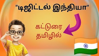 டிஜிட்டல் இந்தியா || Digital India || Essay in Tamil || கட்டுரை தமிழில் || @taperecorder3830