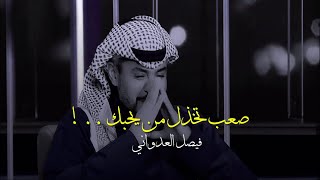 من اجمل ما كتب بالكبرياء و الحب - فيصل العدواني