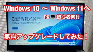 Windows10～Windows11へ通知が来たので無料・正規アップグレードにチャレンジ。完全版