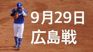 9月29日広島戦応援歌