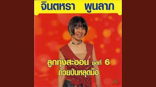 สายเดี่ยวเปลี่ยวใจ