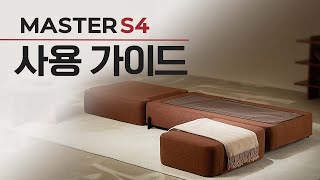 [세라젬 마스터 S4] 사용가이드 영상