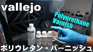 ファレホ ポリウレタンバーニッシュの使い方(vallejo Varnish)