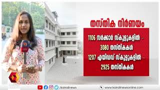 2022 - 23 അധ്യയന വർഷത്തെ തസ്തിക നിർണയം പൂർത്തിയായി Government posts | Education