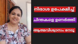 നിരാശ ഉപേക്ഷിച്ചാലേ ജീവിതത്തിൽ വിജയം നേടൂ...../ motivationalvideo