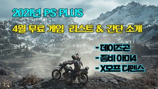 2021년 PS PLUS / PSN 4월 무료게임 리스트 \u0026 간단 소개