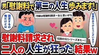 【スカッと総集編】嫁の浮気相手「慰謝料で嫁と第二の人生スタート」嫁「餞別ありがとｗ」→勘違いした二人に慰謝料を請求した結果【2ch修羅場スレ・ゆっくり解説】