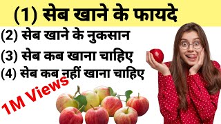 सेब खाने के 20 फायदे | Benefits of Apple | Seb khane ke fayde | सेब खाने के  नुकसान