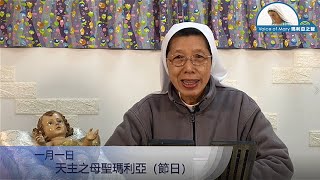 每日聖言分享 【天主之母聖瑪利亞（節日）】 聖母進教之佑孝女會崔和桂修女