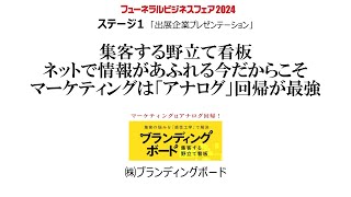 フューネラルビジネスフェア2024　出展企業プレゼンテーション　　　　　　　　　　　株式会社ブランディングボード