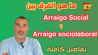 Arraigo social و Arraigo sociolaboral ماهو الفرق بين