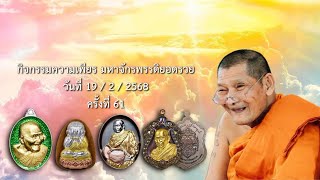 กิจกรรมความเพียรสวดมนต์ครั้งที่ 61