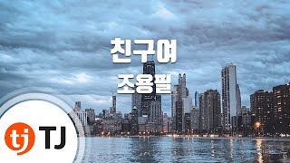 [TJ노래방] 친구여 - 조용필 / TJ Karaoke