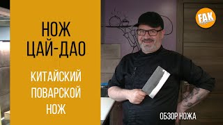 Нож Цай-Дао. Начало