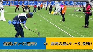 2022年 第37回全国選抜ゲートボール大会 予選リーグ　盛岡ﾚﾃﾞｨｰｽ（岩手） vs　西海大島ﾚﾃﾞｨｰｽ（長崎）20220518