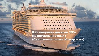 Как получить дисконт 99% на круизный отдых? (Счастливая семья Комаровых)