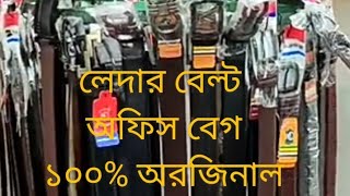 আলহামদুলিল্লাহ অরজিনাল লেদার বেল্ট। লেদার মানিবেগ। লেদার লেডিস বেগ।লেদার অফিস  বেগ 100% original