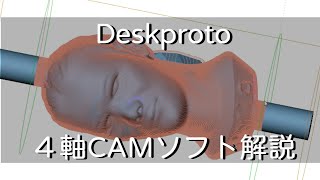 【CNC】Deskprotoで4軸加工のプログラムを作る　CNCフライスで回転軸加工 4軸CAMソフト