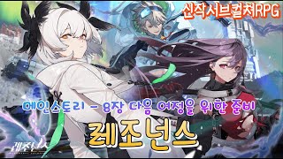 [레조넌스 : 솔스티스] 메인 스토리 8장 다음 여정을 위한 준비 Resonance Solstice